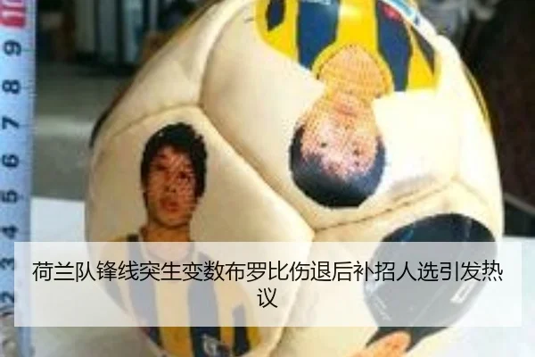 荷兰队锋线突生变数布罗比伤退后补招人选引发热议